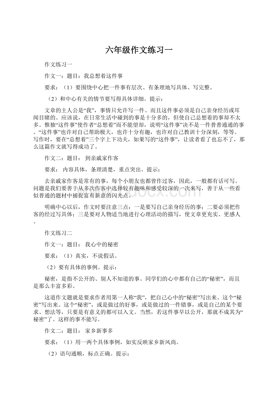 六年级作文练习一Word文件下载.docx