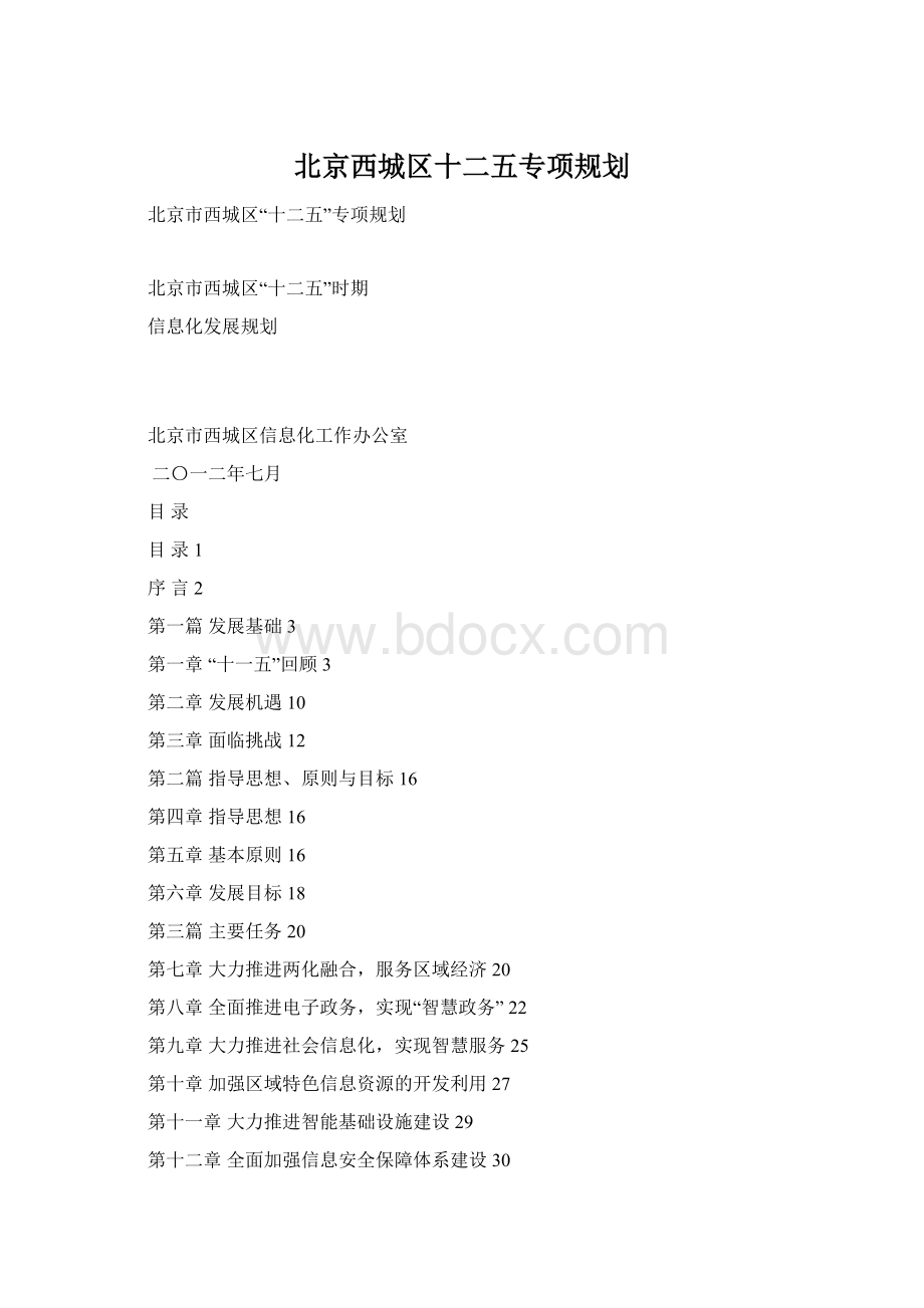 北京西城区十二五专项规划Word格式文档下载.docx