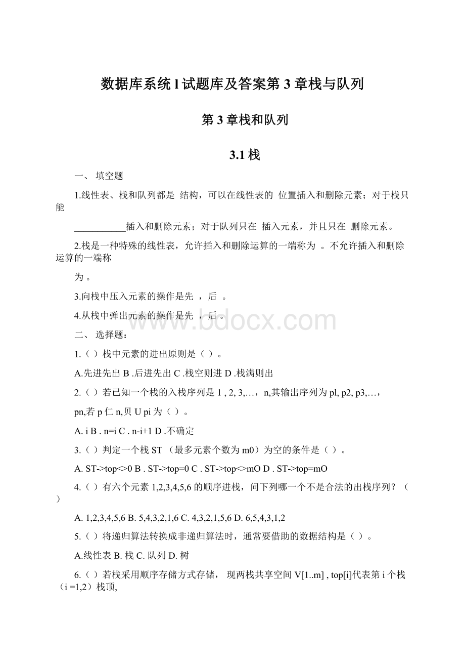 数据库系统l试题库及答案第3章栈与队列.docx_第1页