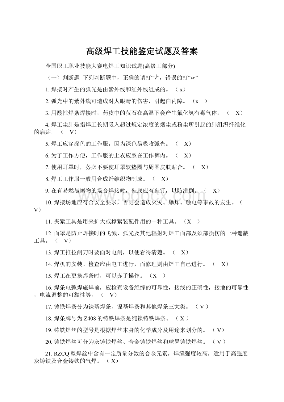 高级焊工技能鉴定试题及答案.docx