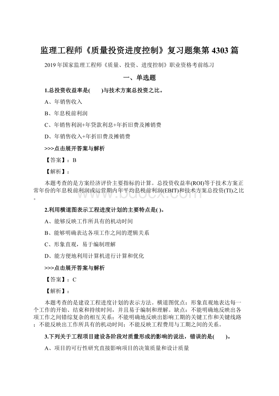 监理工程师《质量投资进度控制》复习题集第4303篇文档格式.docx