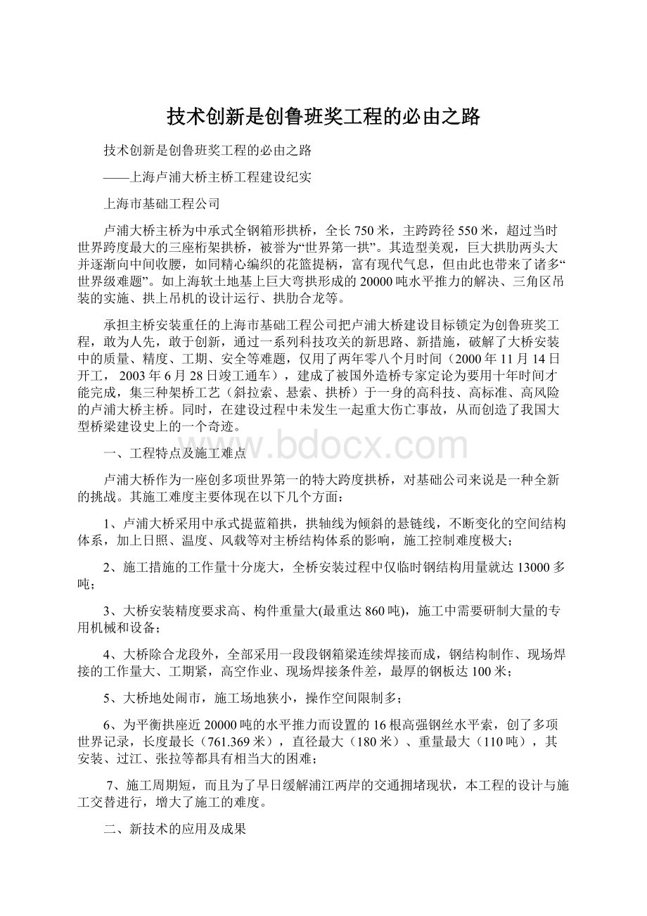 技术创新是创鲁班奖工程的必由之路.docx