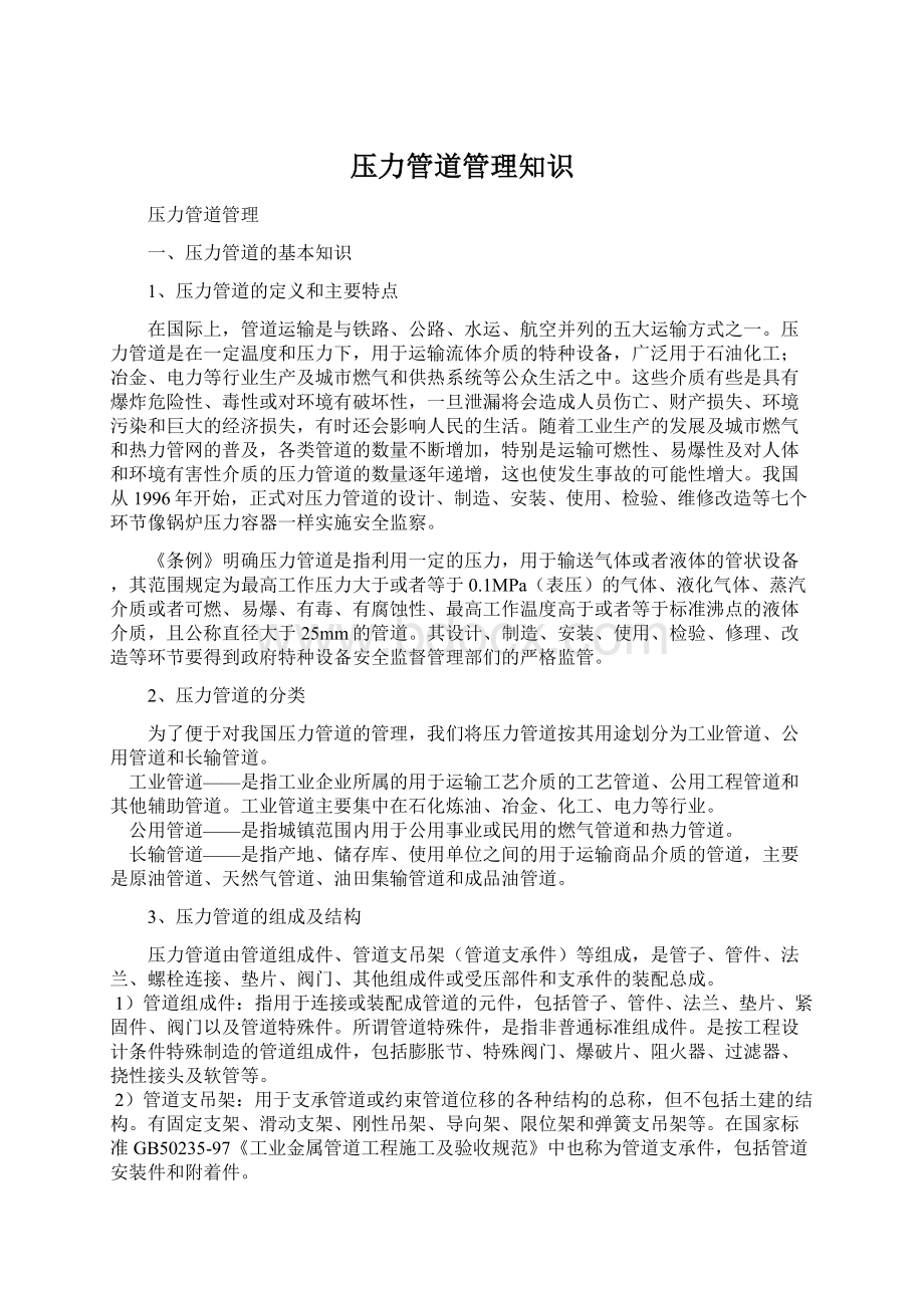 压力管道管理知识Word格式文档下载.docx