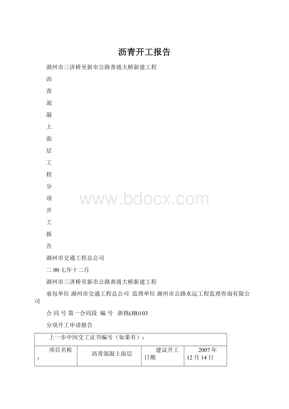 沥青开工报告.docx_第1页