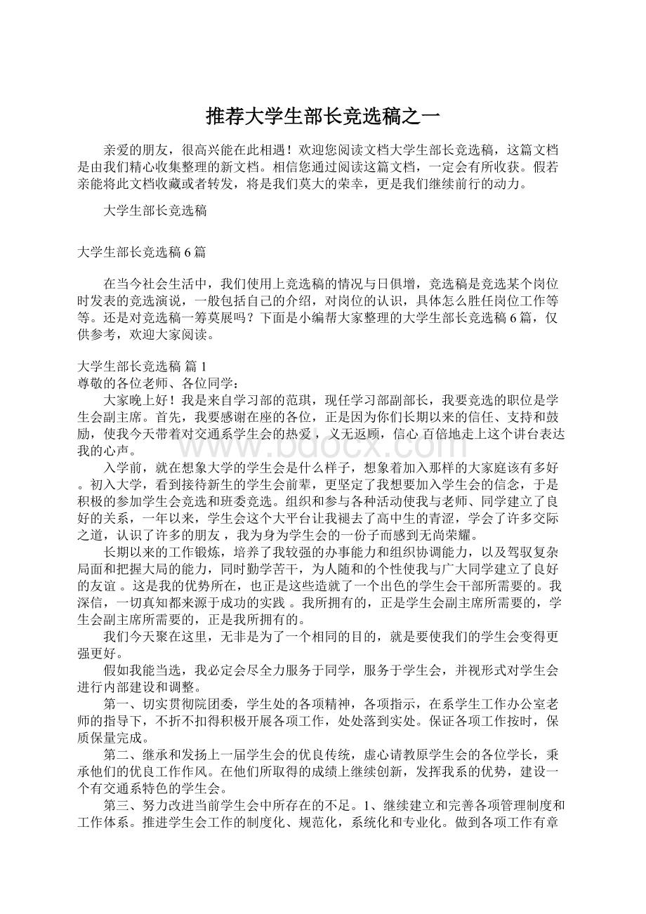 推荐大学生部长竞选稿之一.docx_第1页