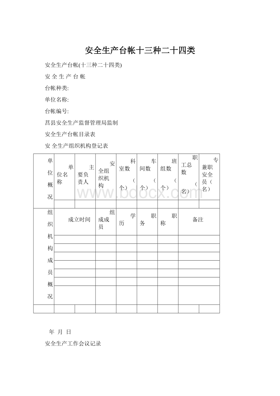 安全生产台帐十三种二十四类Word格式.docx_第1页