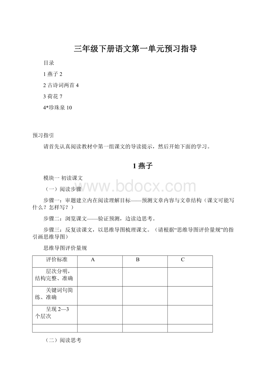 三年级下册语文第一单元预习指导Word格式.docx_第1页