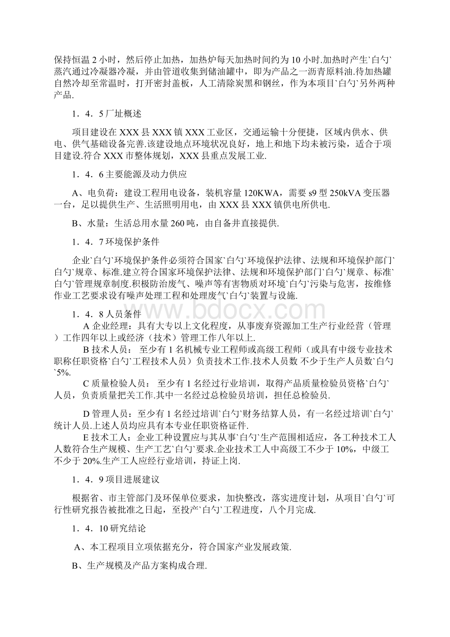 再生资源加工厂年加工4000吨废轮胎项目可行性研究报告.docx_第3页