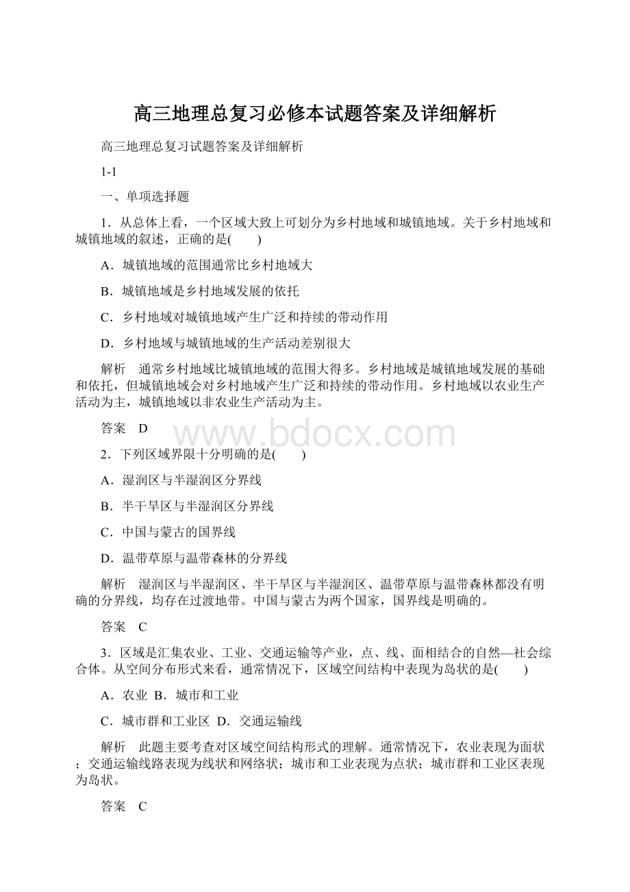 高三地理总复习必修本试题答案及详细解析Word下载.docx