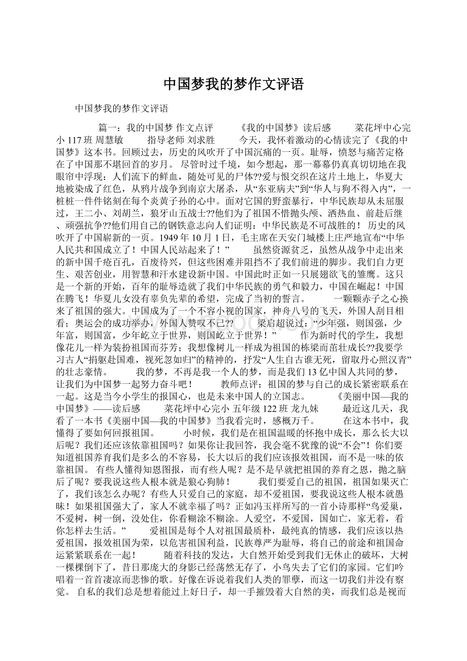 中国梦我的梦作文评语.docx_第1页