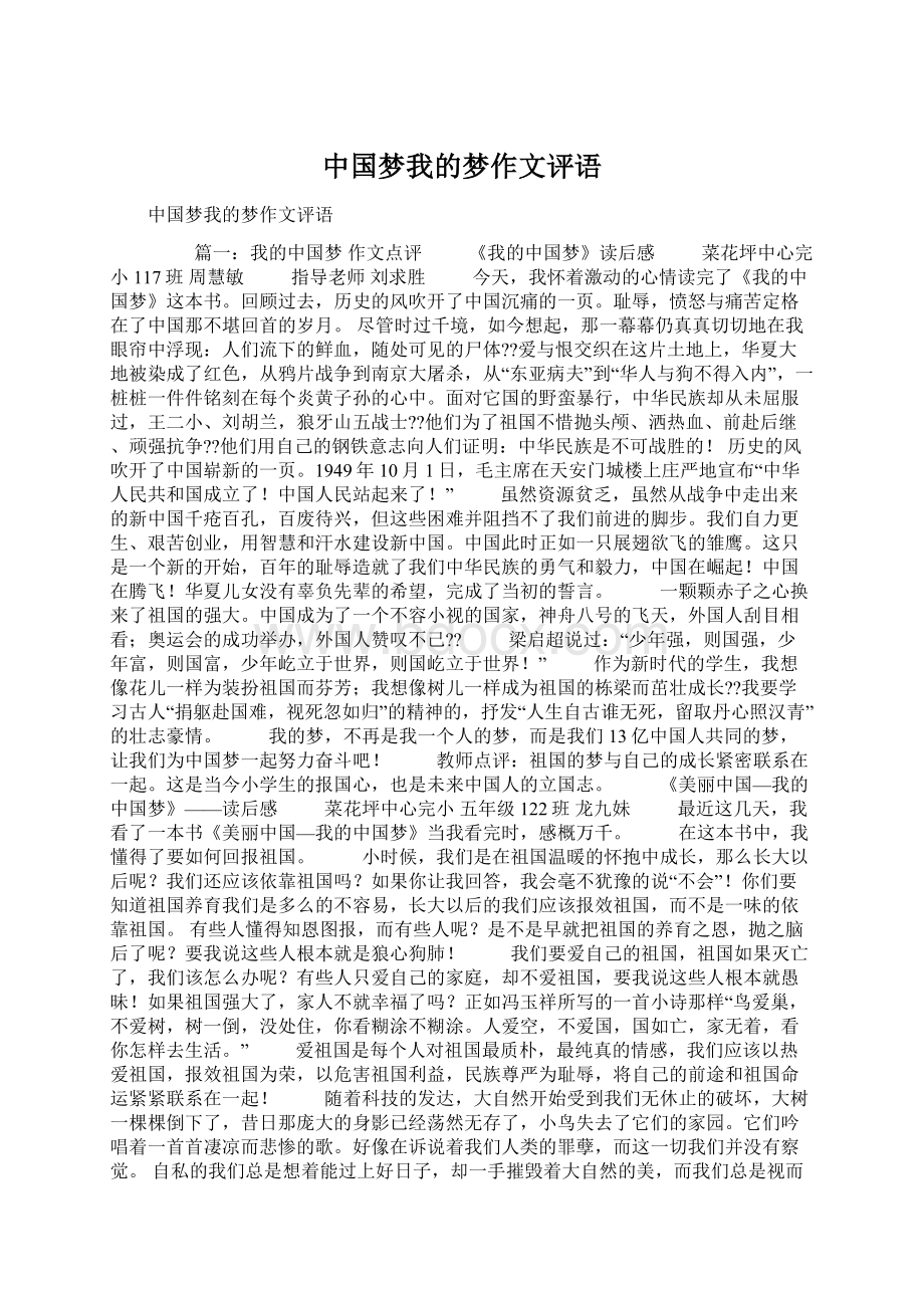 中国梦我的梦作文评语Word格式文档下载.docx