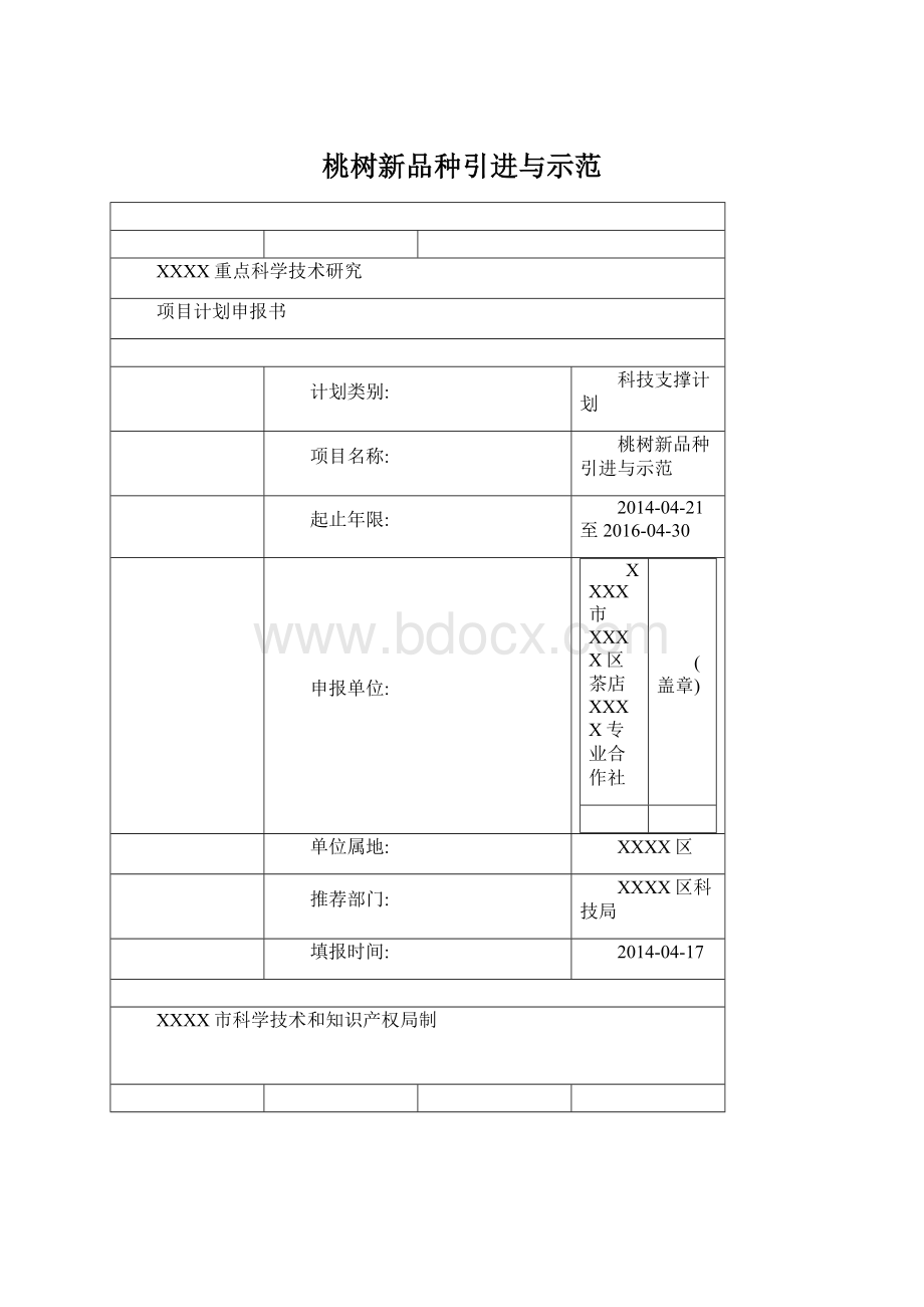 桃树新品种引进与示范Word格式.docx