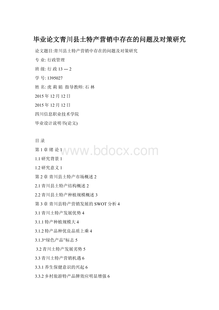 毕业论文青川县土特产营销中存在的问题及对策研究.docx_第1页