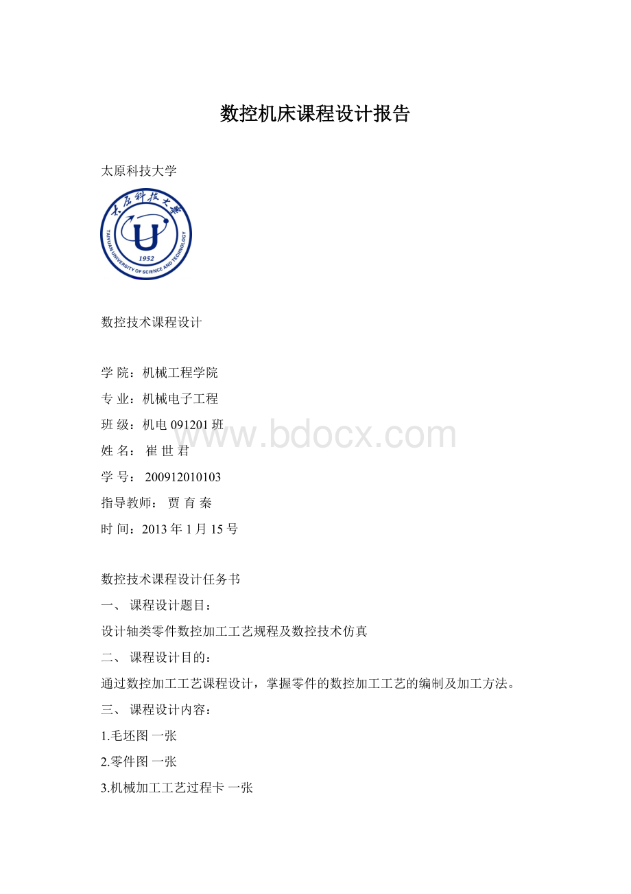 数控机床课程设计报告.docx_第1页