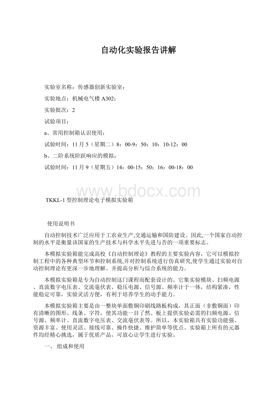 自动化实验报告讲解.docx