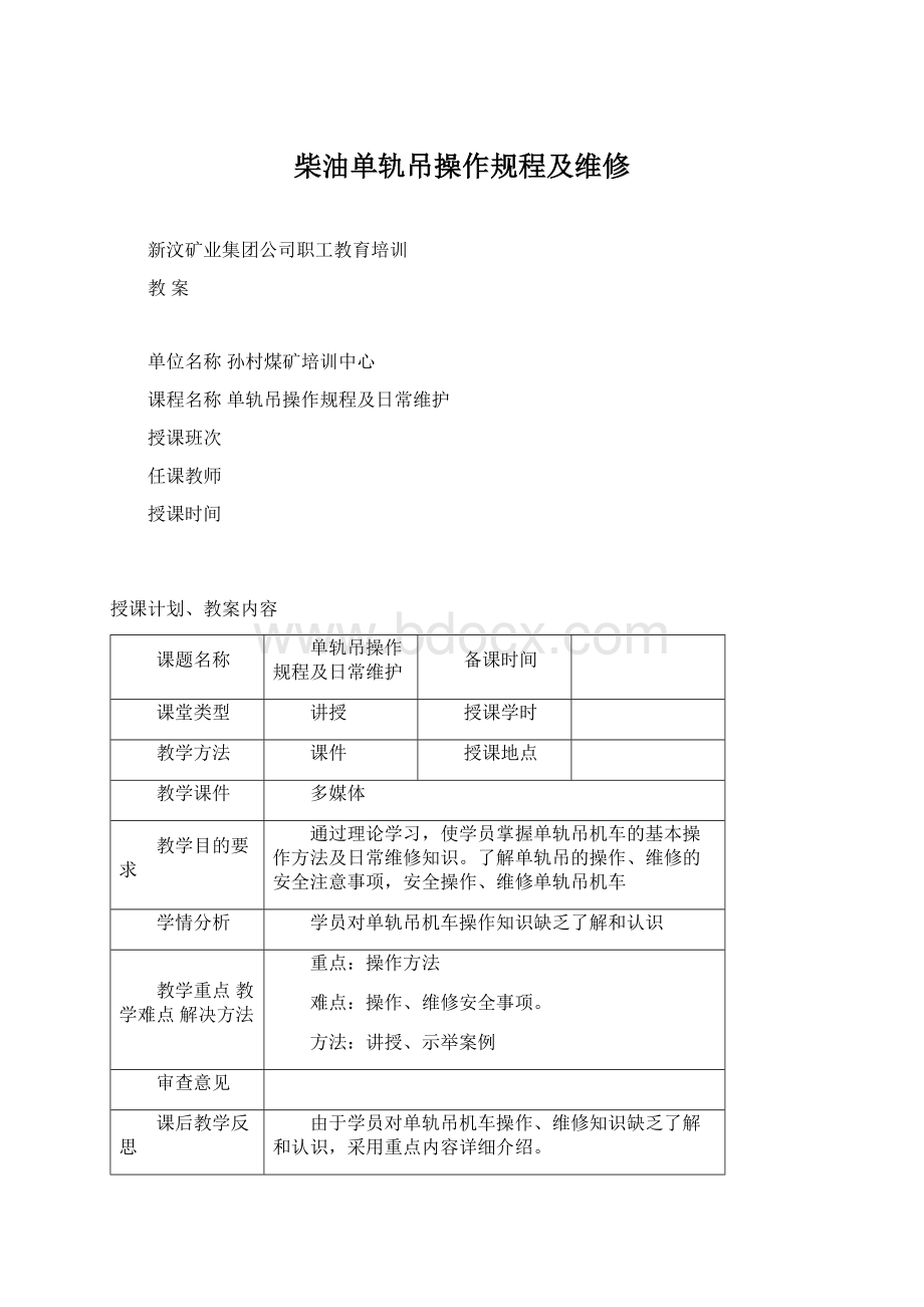 柴油单轨吊操作规程及维修Word格式文档下载.docx