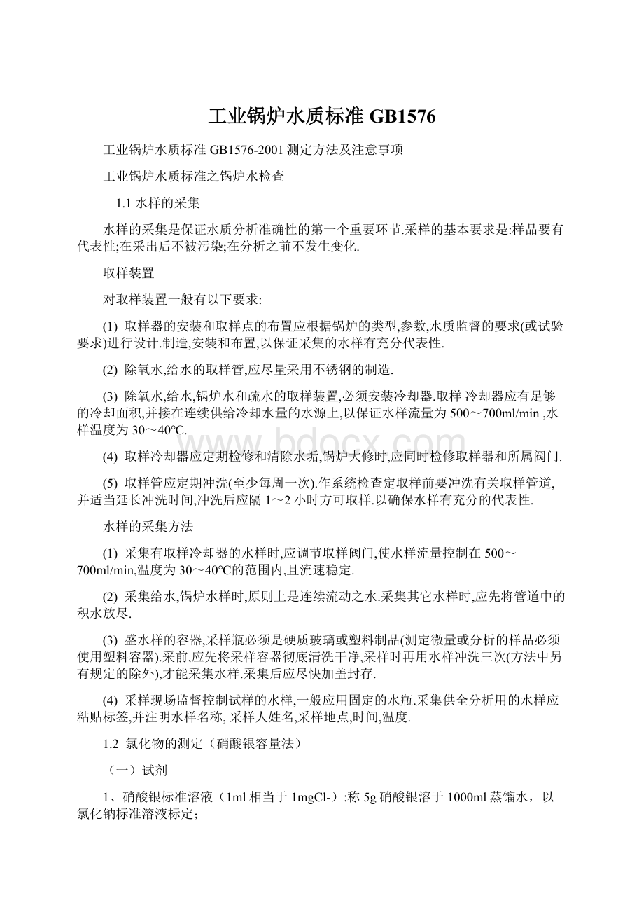 工业锅炉水质标准GB1576.docx_第1页