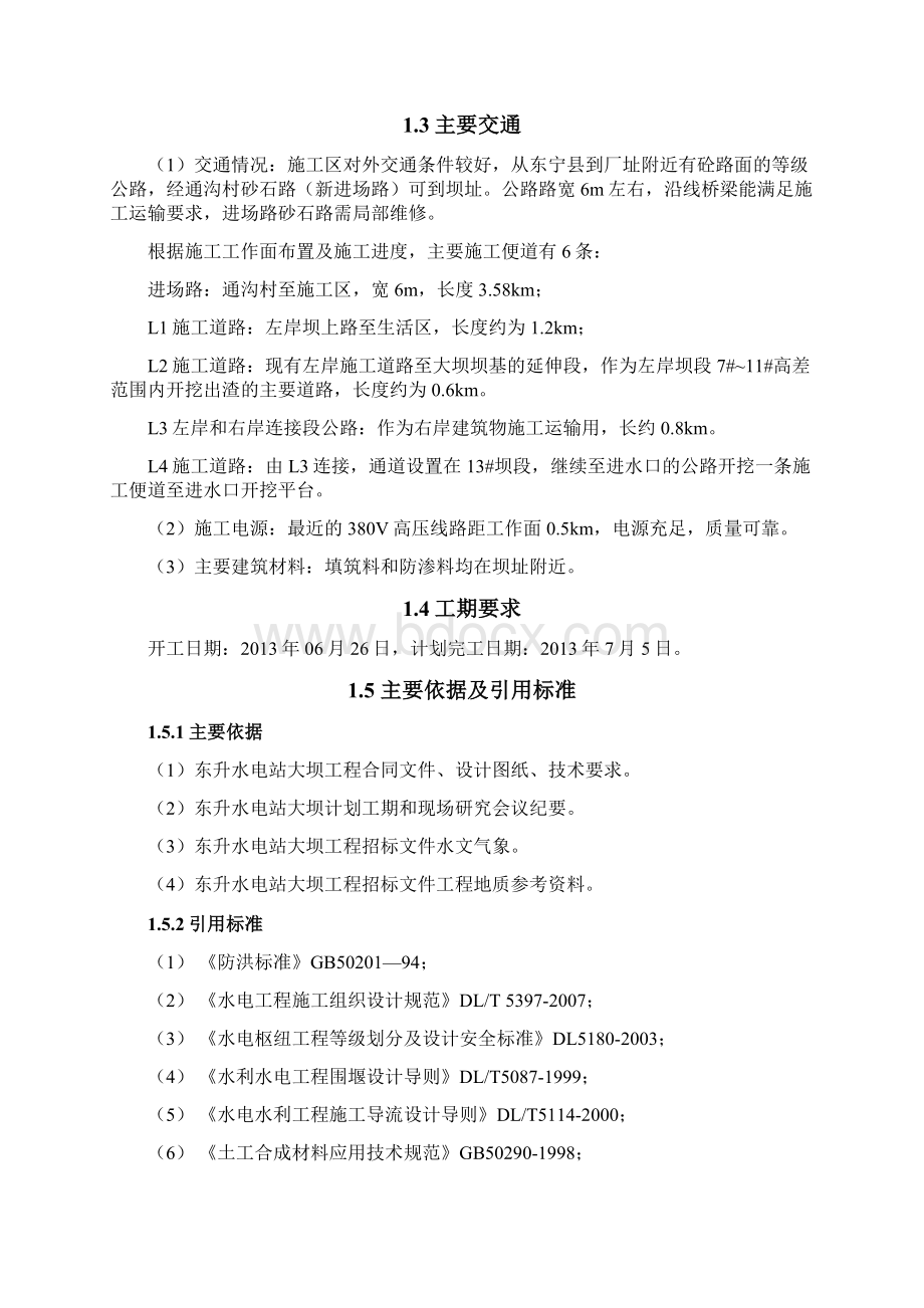 大坝工程截流及围堰施工方案.docx_第2页