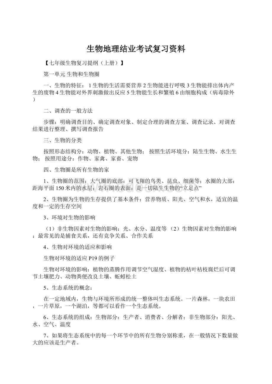 生物地理结业考试复习资料Word文档下载推荐.docx