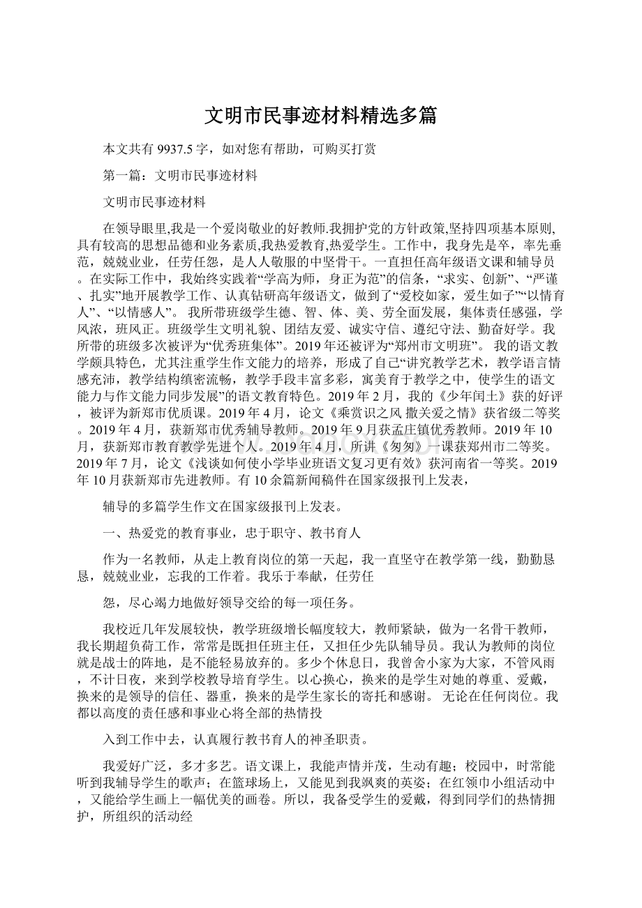 文明市民事迹材料精选多篇.docx_第1页