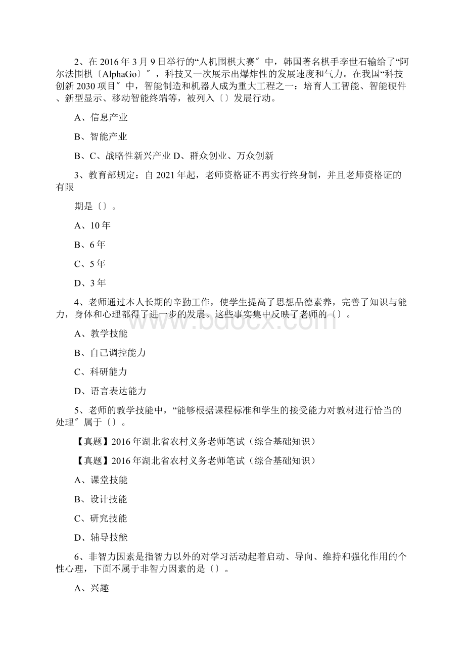 真题湖北省农村义务老师笔试综合基础知识.docx_第2页