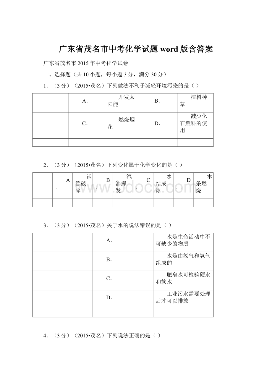 广东省茂名市中考化学试题word版含答案Word文件下载.docx