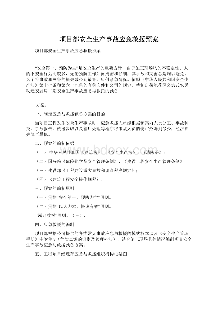 项目部安全生产事故应急救援预案.docx_第1页