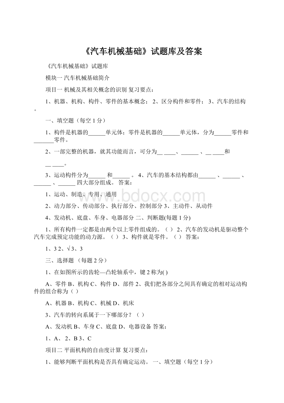 《汽车机械基础》试题库及答案Word文件下载.docx