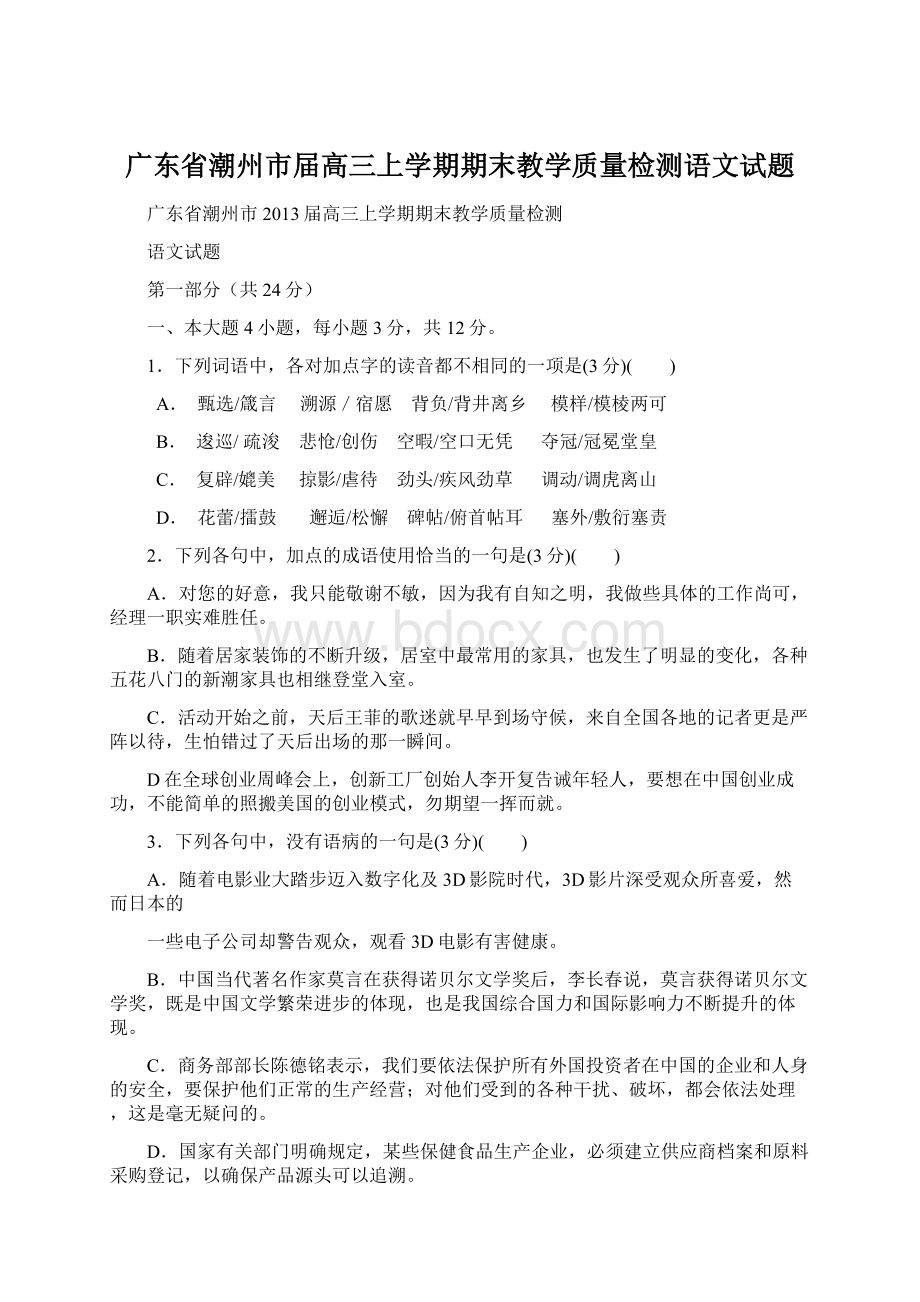 广东省潮州市届高三上学期期末教学质量检测语文试题Word格式文档下载.docx