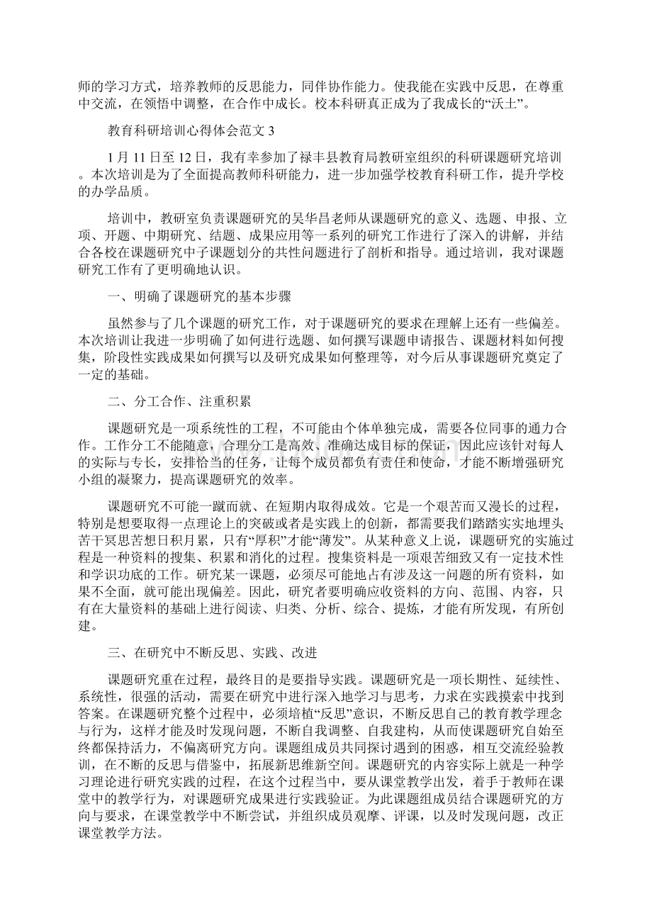 教育科研培训心得体会范文6篇教育心得体会Word下载.docx_第3页