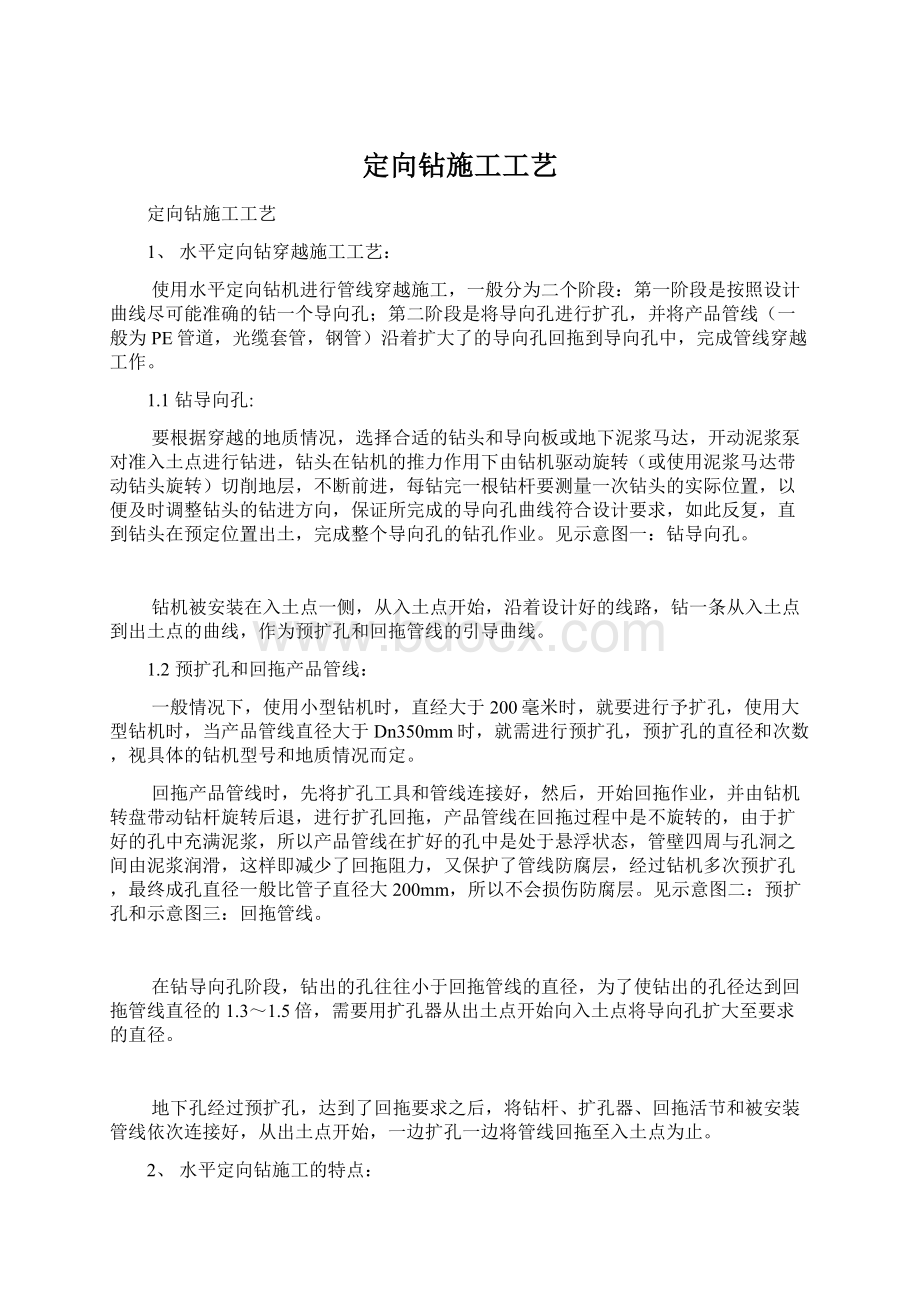 定向钻施工工艺Word文档格式.docx