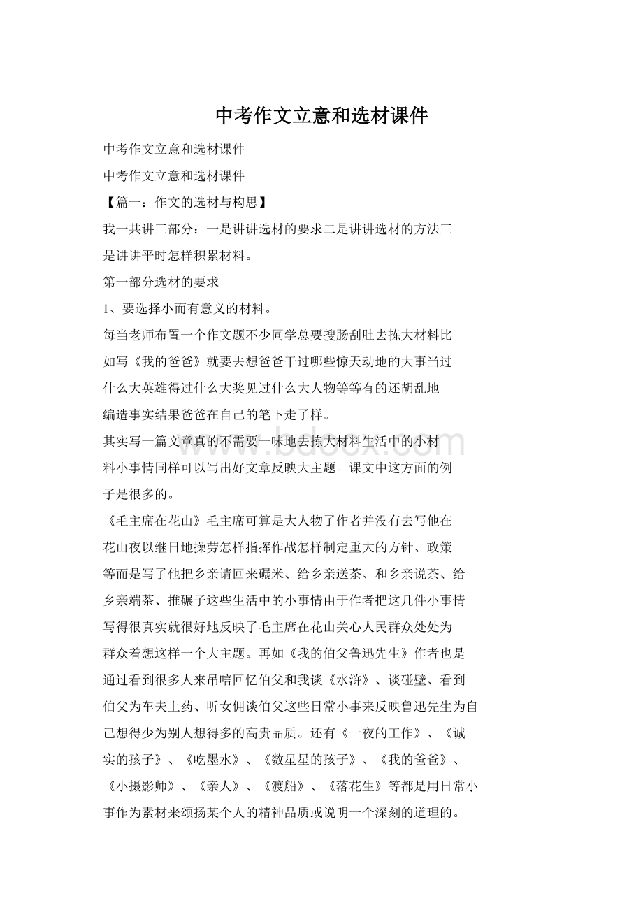 中考作文立意和选材课件.docx