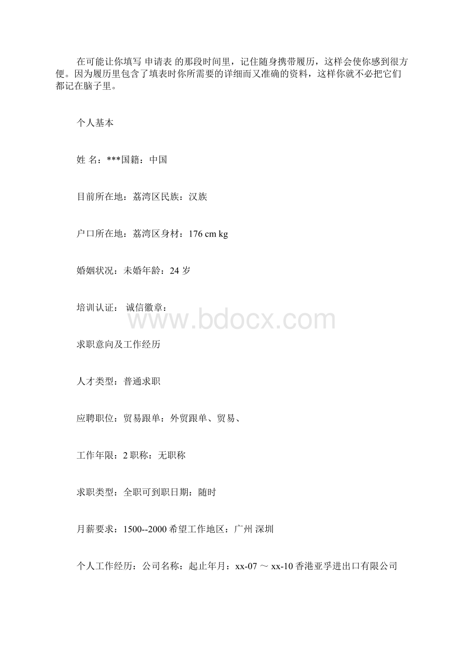 求职申请表制作 求职申请表填写Word下载.docx_第2页