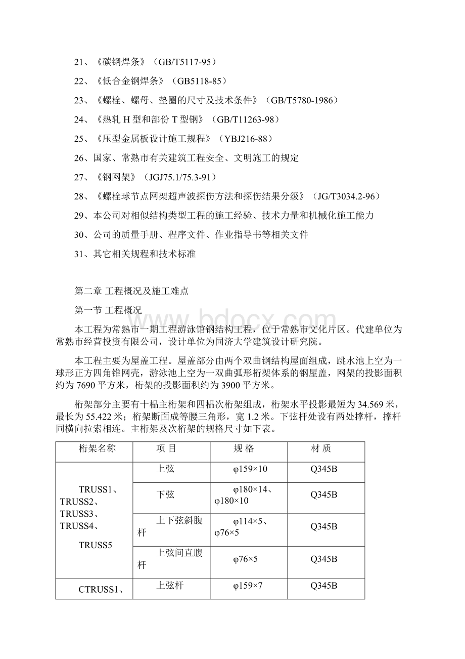 常熟市体育中心一期工程游泳馆钢结构工程方案创新Word文件下载.docx_第2页