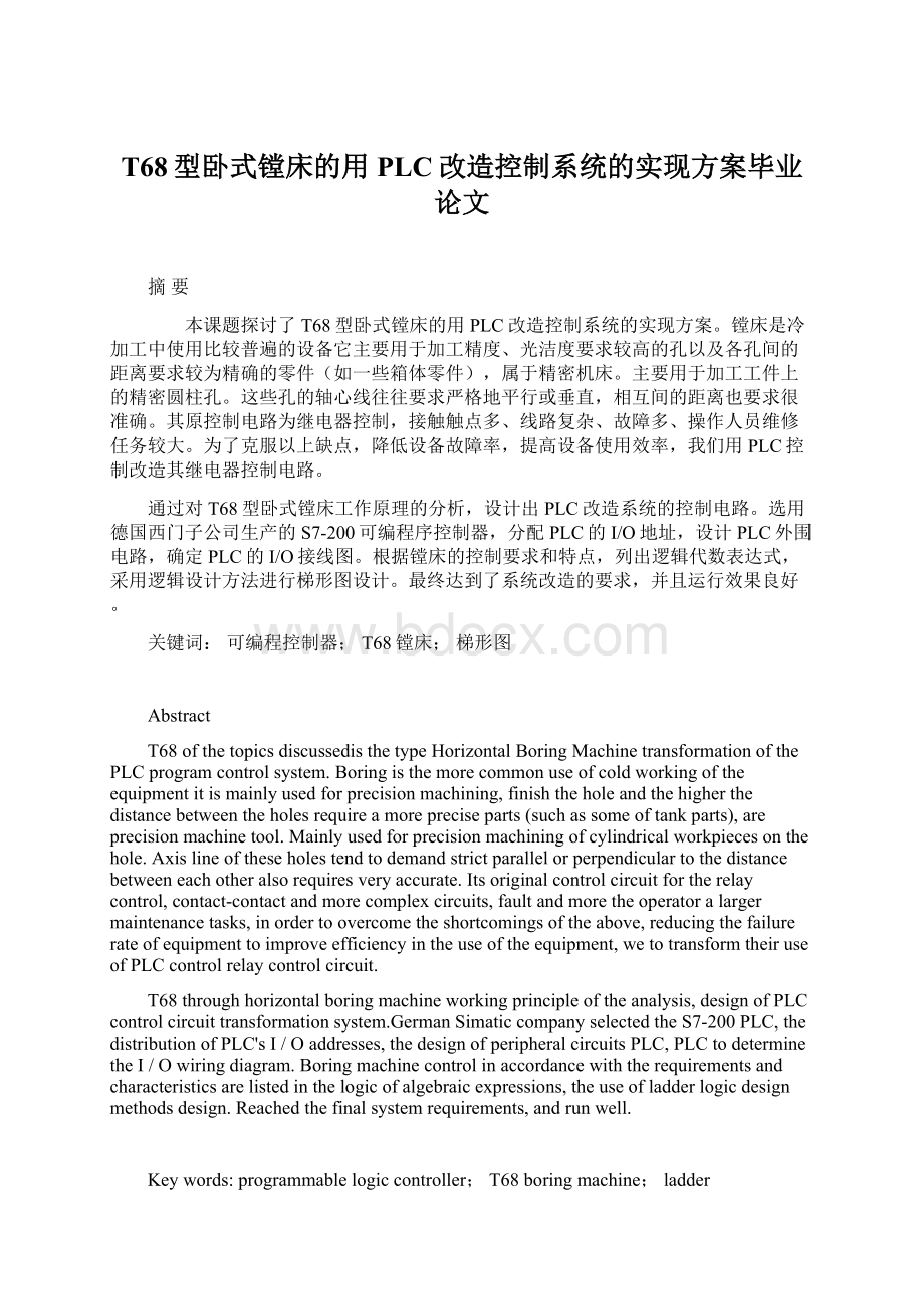 T68型卧式镗床的用PLC改造控制系统的实现方案毕业论文.docx