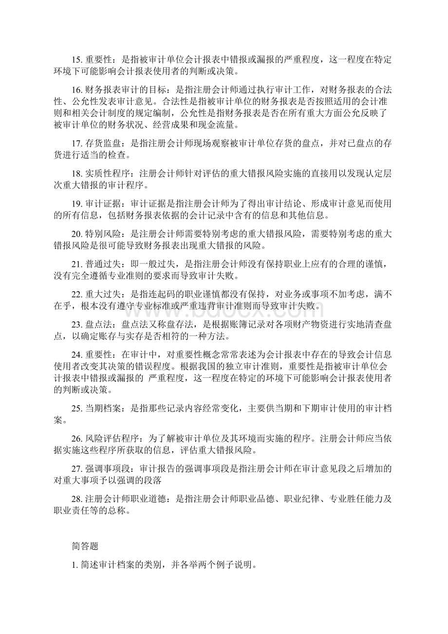 自考审计学名词解释简答题论述题汇总Word下载.docx_第2页