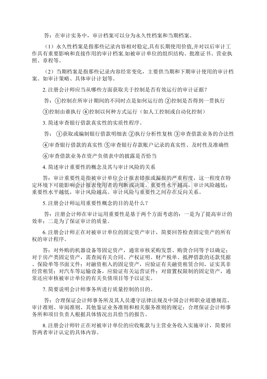 自考审计学名词解释简答题论述题汇总Word下载.docx_第3页