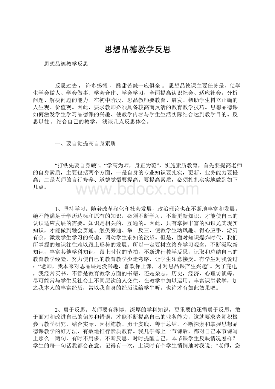 思想品德教学反思Word文档下载推荐.docx