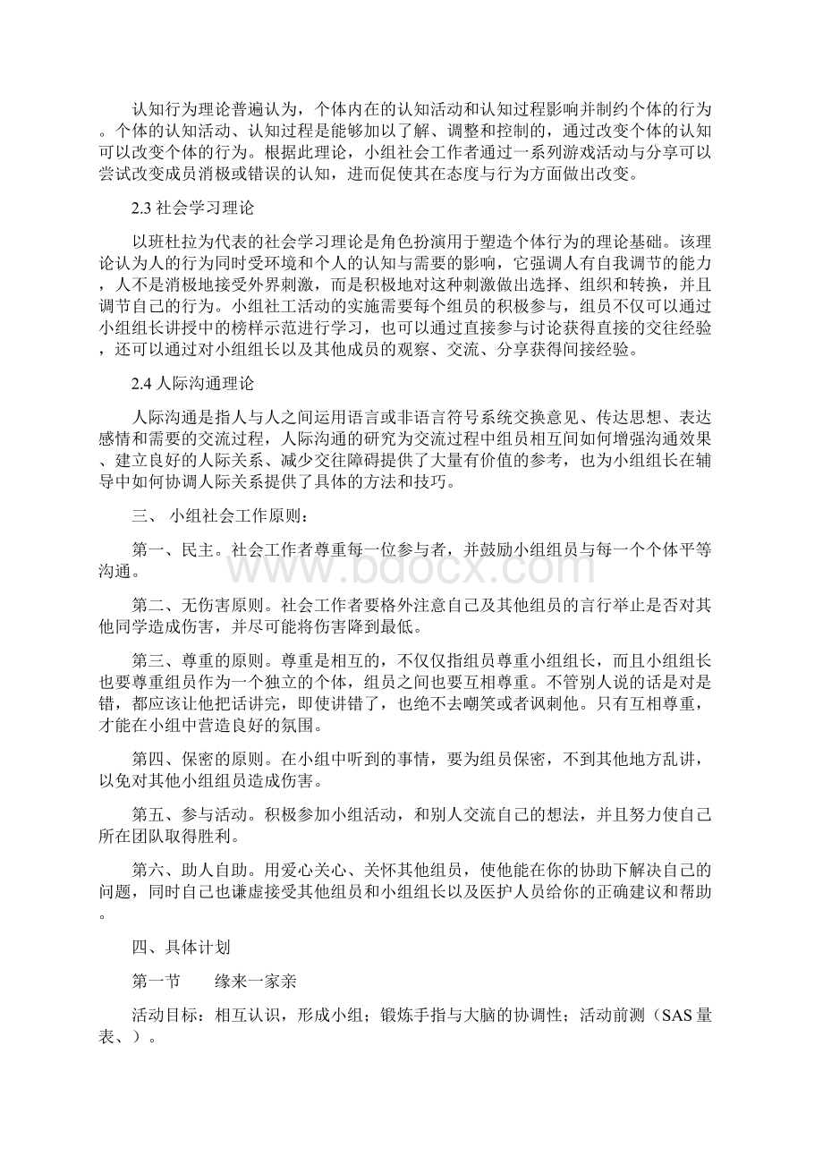 精神疾病患者小组社工活动计划书Word文档下载推荐.docx_第2页