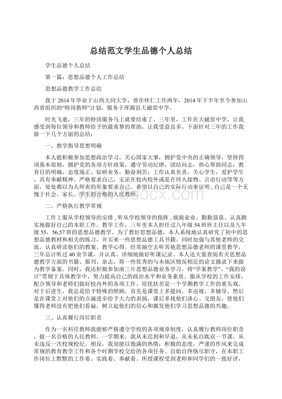 总结范文学生品德个人总结.docx_第1页