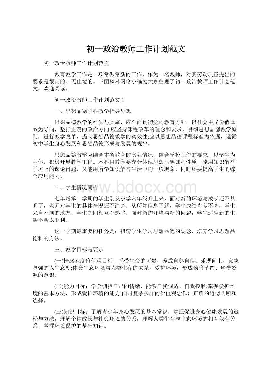 初一政治教师工作计划范文Word文档下载推荐.docx