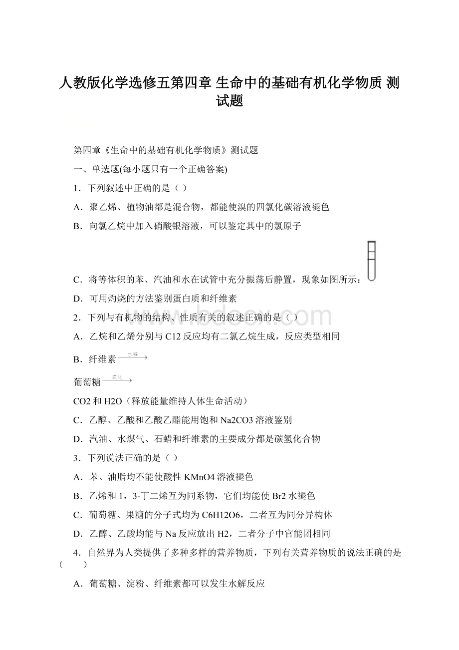 人教版化学选修五第四章生命中的基础有机化学物质 测试题.docx