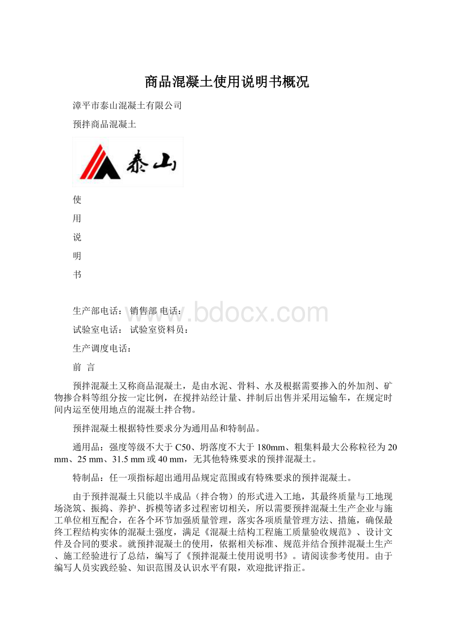 商品混凝土使用说明书概况Word文件下载.docx_第1页