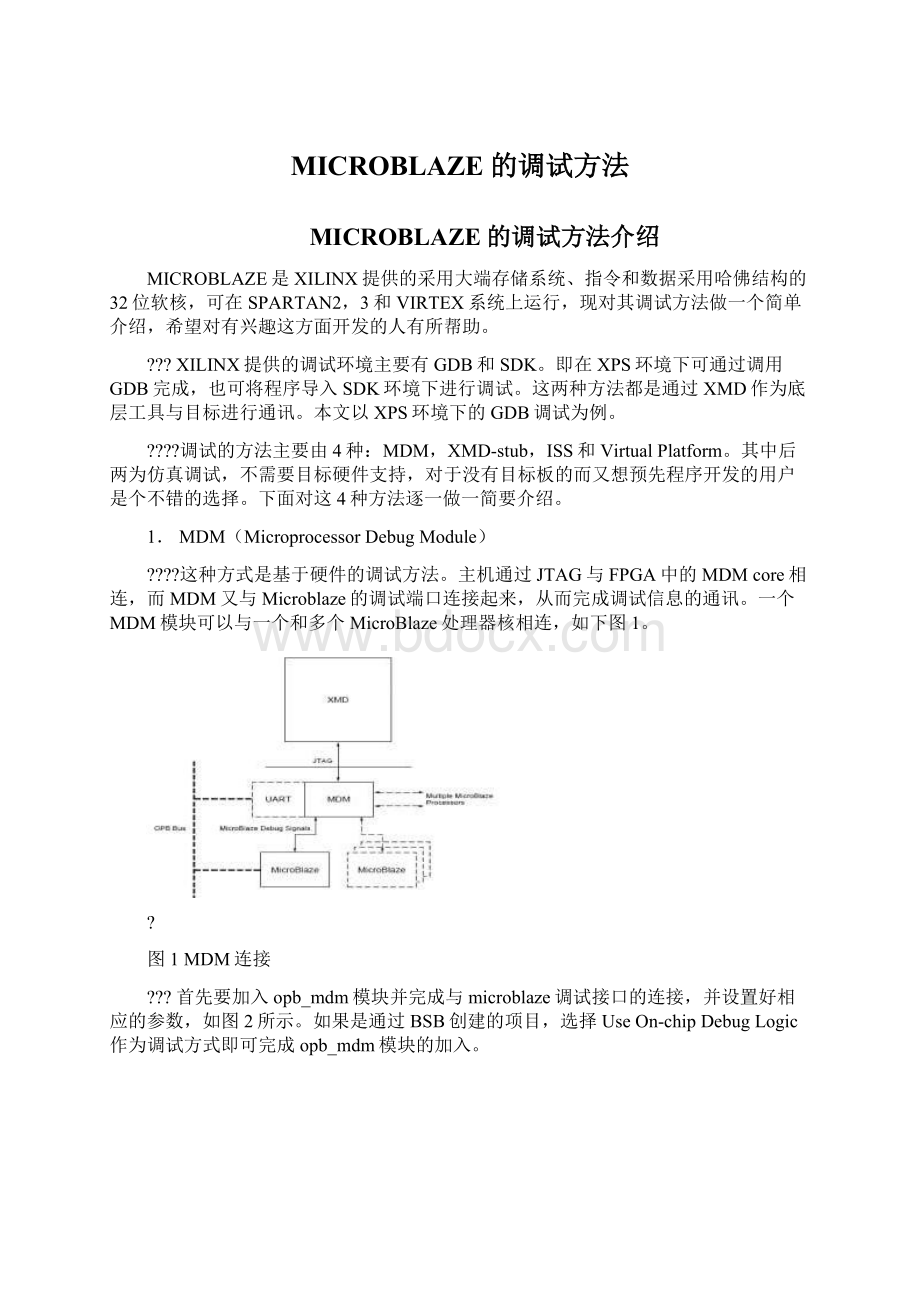 MICROBLAZE的调试方法Word文档下载推荐.docx