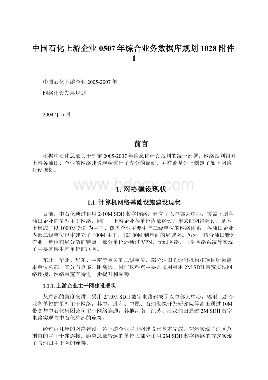 中国石化上游企业0507年综合业务数据库规划1028附件1.docx_第1页