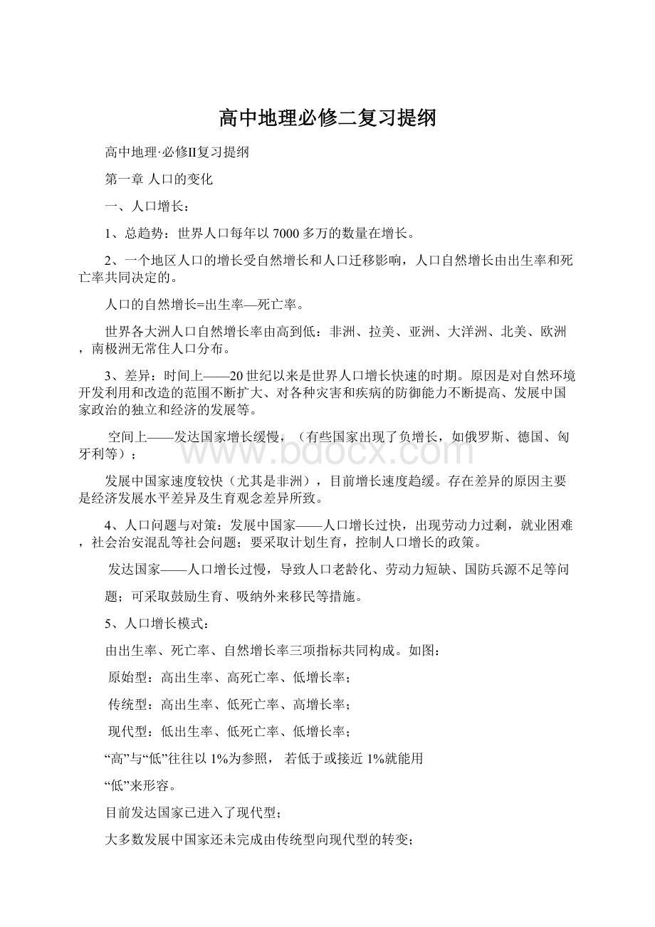 高中地理必修二复习提纲Word文件下载.docx