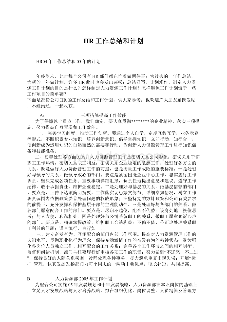 HR工作总结和计划文档格式.docx