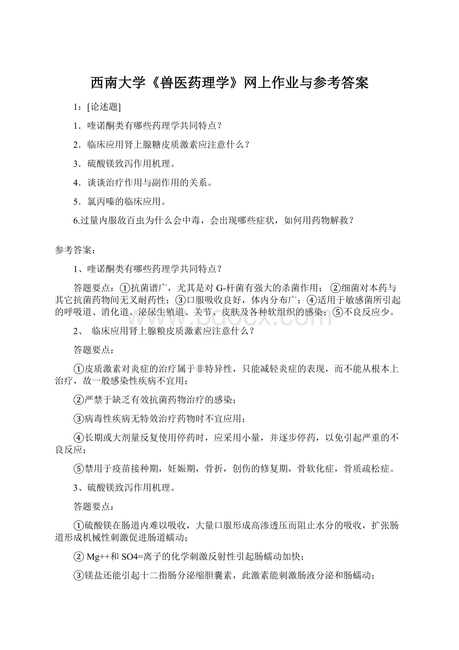 西南大学《兽医药理学》网上作业与参考答案.docx