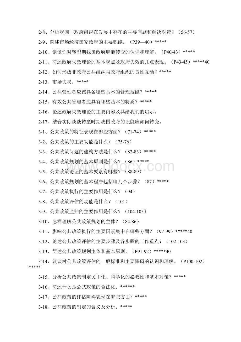 公共管理学简答论述Word文档下载推荐.docx_第2页