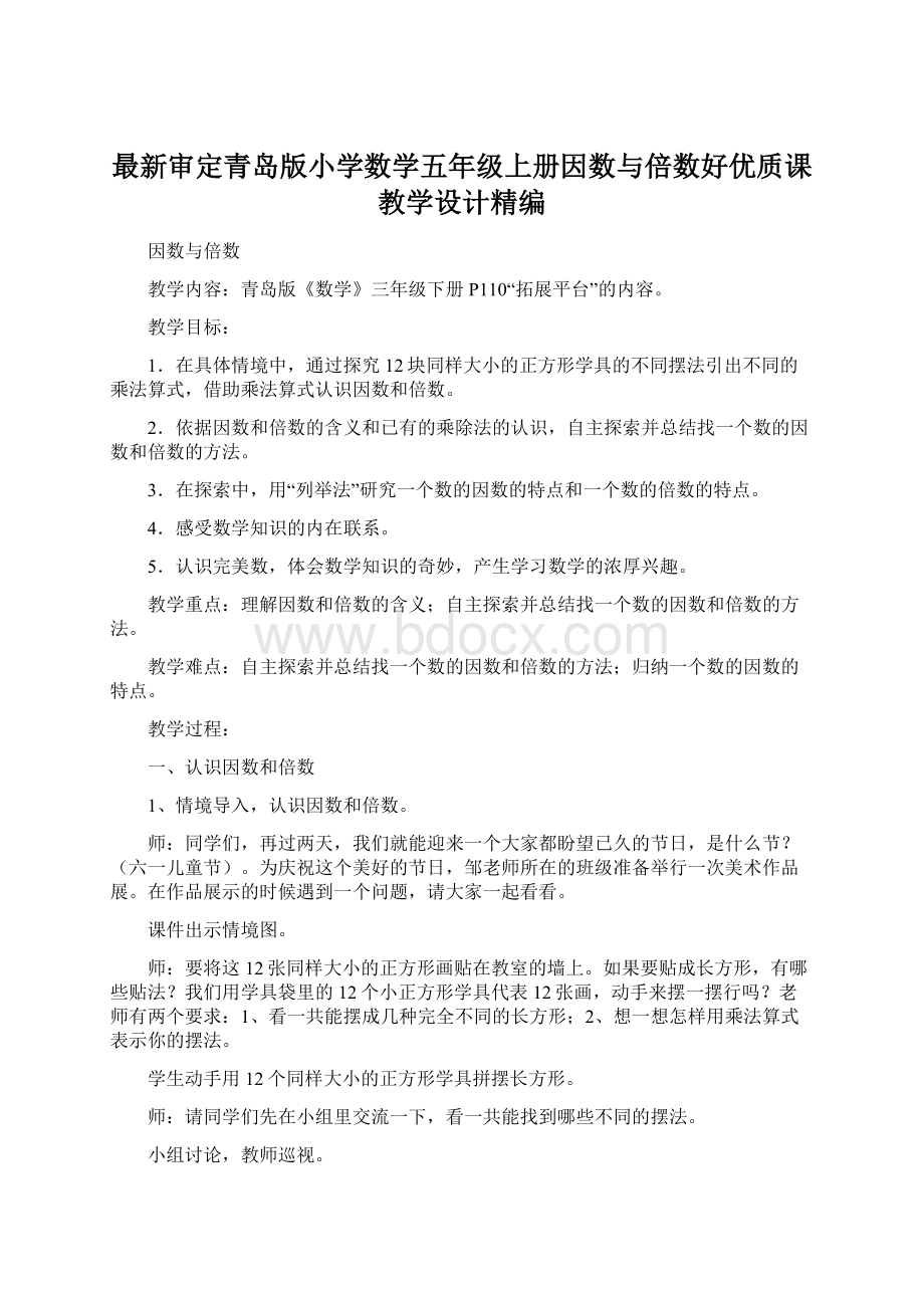 最新审定青岛版小学数学五年级上册因数与倍数好优质课教学设计精编Word文档格式.docx